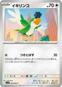 イキリンコ【C】{086/098}