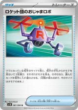 ロケット団のおじゃまロボ【U】{087/098}