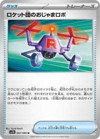 ロケット団のおじゃまロボ【U】{087/098}