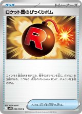 ロケット団のびっくりボム【U】{089/098}