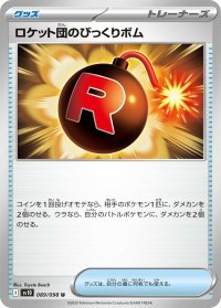 ロケット団のびっくりボム【U】{089/098}