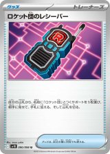 ロケット団のレシーバー【U】{090/098}