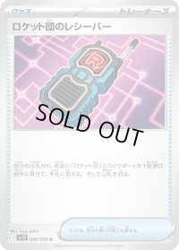 ロケット団のレシーバー【U】{090/098}