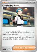 ロケット団のアポロ【U】{092/098}