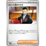 ロケット団のサカキ【U】{093/098}