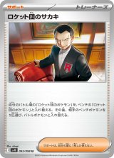 ロケット団のサカキ【U】{093/098}