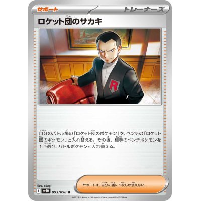 画像1: ロケット団のサカキ【U】{093/098}