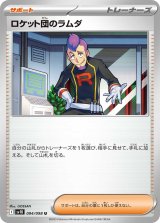 ロケット団のラムダ【U】{094/098}