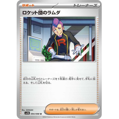 画像1: ロケット団のラムダ【U】{094/098}