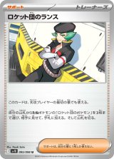 ロケット団のランス【U】{095/098}