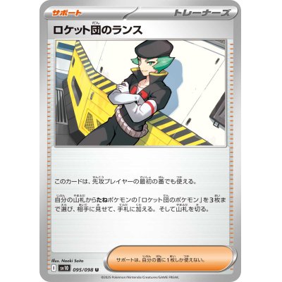 画像1: ロケット団のランス【U】{095/098}