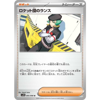 ロケット団のランス【U】{095/098}