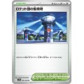 ☆SALE☆ロケット団の監視塔【U】{096/098}
