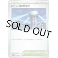 ☆SALE☆ロケット団の監視塔【U】{096/098}