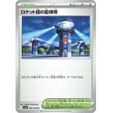 ☆SALE☆ロケット団の監視塔【U】{096/098}