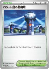 ☆SALE☆ロケット団の監視塔【U】{096/098}