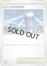 〔状態A-〕ロケット団の監視塔【U】{096/098}
