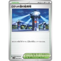 ☆SALE☆ロケット団の監視塔【U】{096/098}