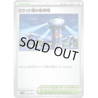 〔状態A-〕ロケット団の監視塔【U】{096/098}