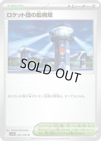〔状態B〕ロケット団の監視塔【U】{096/098}