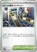 ロケット団のファクトリー【U】{097/098}