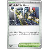 ロケット団のファクトリー【U】{097/098}