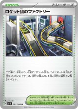 ロケット団のファクトリー【U】{097/098}