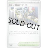 〔状態A-〕ロケット団のファクトリー【U】{097/098}