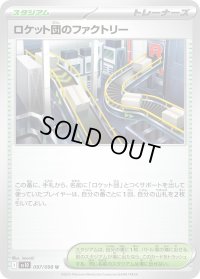 〔状態A-〕ロケット団のファクトリー【U】{097/098}