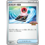 エネルギー転送【P】{272/SV-P}