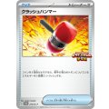 クラッシュハンマー【P】{274/SV-P}