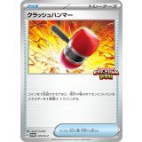 〔状態B〕クラッシュハンマー【P】{274/SV-P}