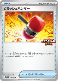 クラッシュハンマー【P】{274/SV-P}