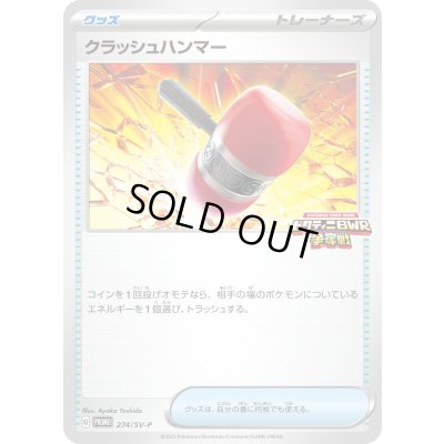 画像1: クラッシュハンマー【P】{274/SV-P}