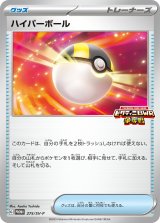 〔状態B〕ハイパーボール【P】{275/SV-P}