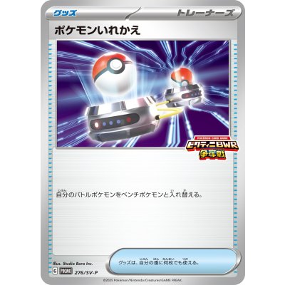 ポケモンいれかえ【P】{276/SV-P}