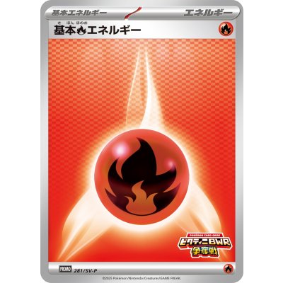 画像1: 基本炎エネルギー【P】{281/SV-P}