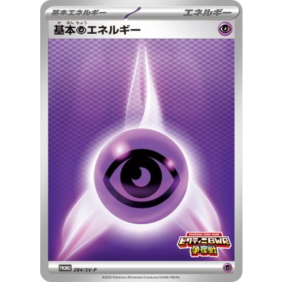 〔状態A-〕基本超エネルギー【P】{284/SV-P}