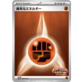 〔状態B〕基本闘エネルギー【P】{285/SV-P}