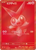 〔状態A-〕ビクティニ(未開封/BWR仕様)【P】{288/SV-P}