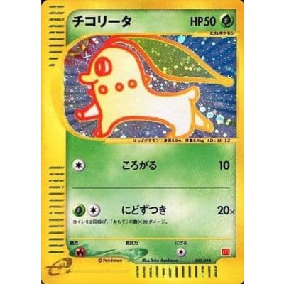 画像1: 〔状態B〕チコリータ(マクドナルド)【P】{003/018}