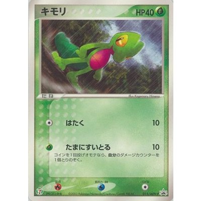 〔状態C〕キモリ【P】{015/ADV-P}
