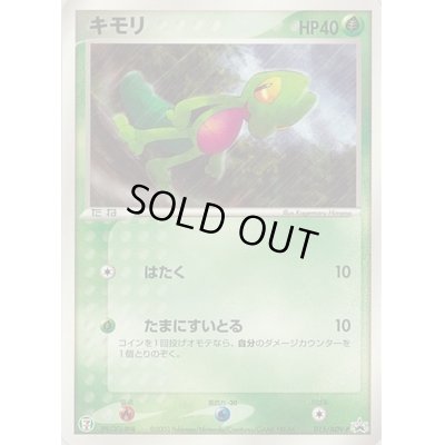 画像1: キモリ【P】{015/ADV-P}