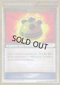 ゴツゴツメット【UR】{065/059}