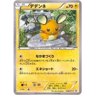 画像1: 〔状態A-〕デデンネ【P】{078/XY-P}