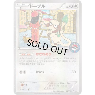 画像1: ドーブル【P】{227/XY-P}