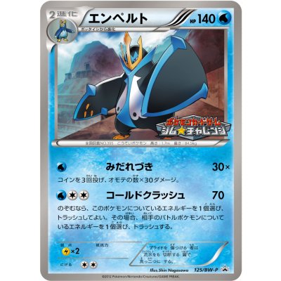 〔状態B〕エンペルト【P】{125/BW-P}