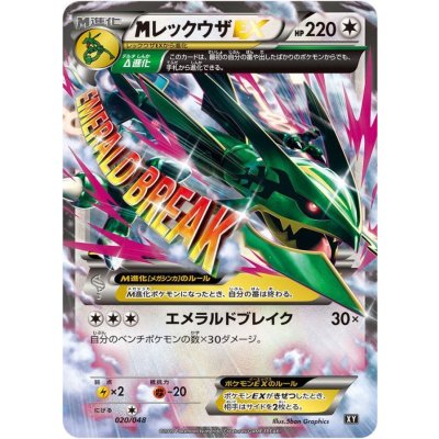 〔状態B〕MレックウザEX【-】{020/048}