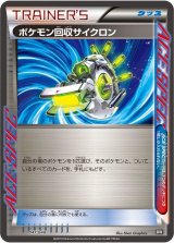 ポケモン回収サイクロン【-】{047/048}