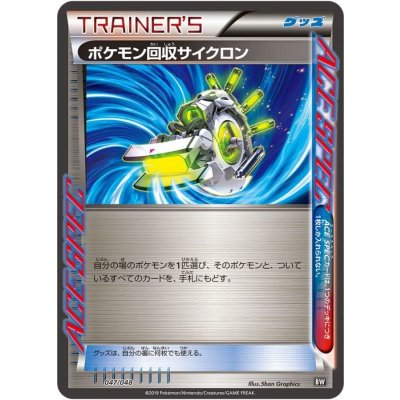 〔状態A-〕ポケモン回収サイクロン【-】{047/048}